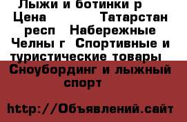 Лыжи и ботинки р37 › Цена ­ 3 000 - Татарстан респ., Набережные Челны г. Спортивные и туристические товары » Сноубординг и лыжный спорт   